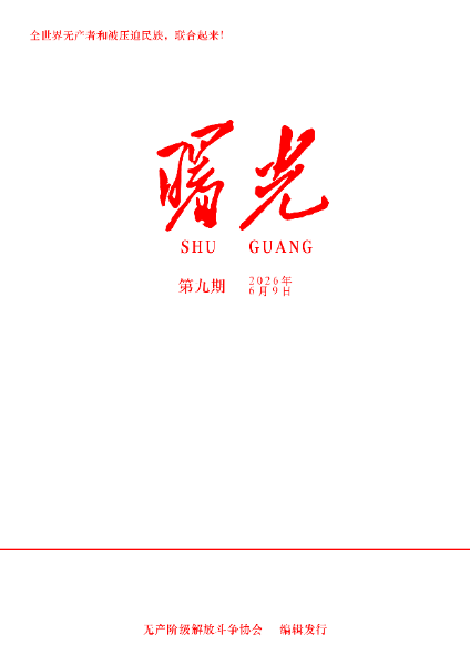 曙光第九期封面